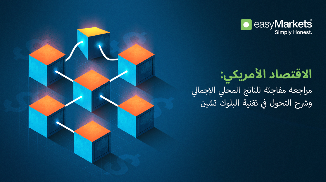 انتعاش النمو وابتكارات البلوك تشين تُسلط الضوء على الاقتصاد الأمريكي